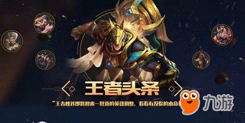 王者调整爆料最新消息,新版本英雄技能大革新,战局格局将迎全新变革!